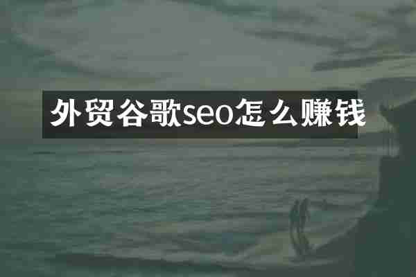 外贸谷歌seo怎么赚钱