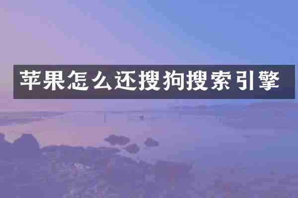 苹果怎么还搜狗搜索引擎