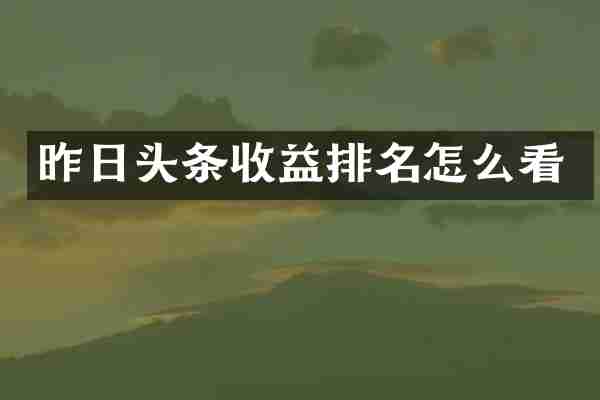 昨日头条收益排名怎么看