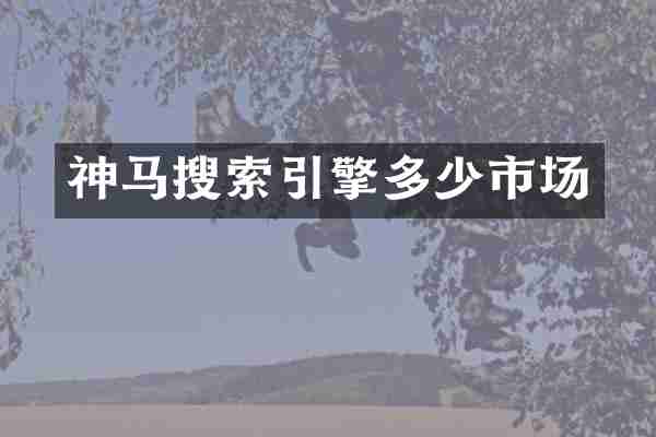 神马搜索引擎多少市场