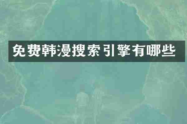 免费搜索引擎有哪些