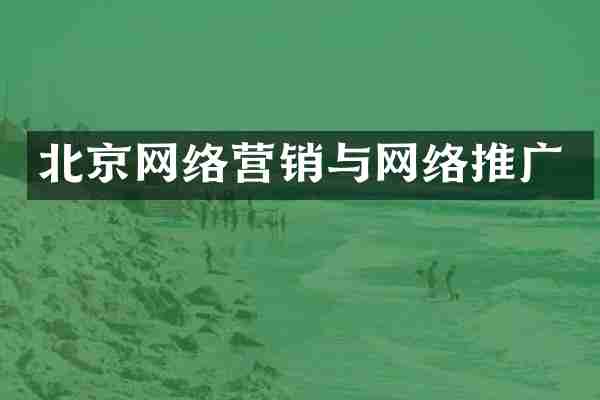 北京网络营销与网络推广