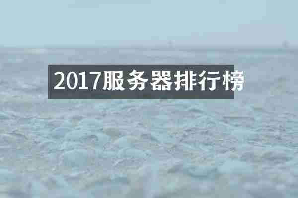 2017服务器排行榜