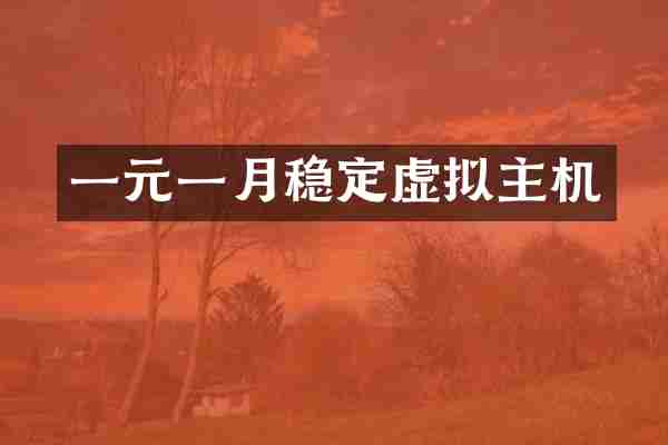 一元一月稳定虚拟主机