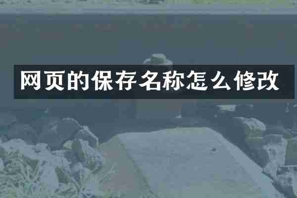 网页的保存名称怎么修改