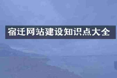 宿迁网站建设知识点大全