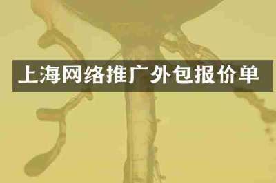 上海网络推广外包报价单