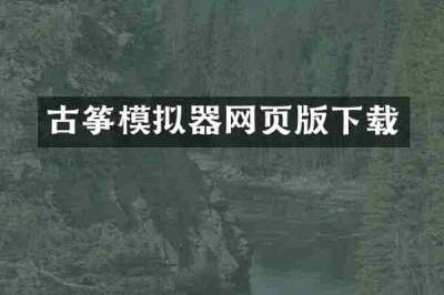 古筝模拟器网页版下载