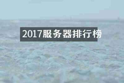 2017服务器排行榜