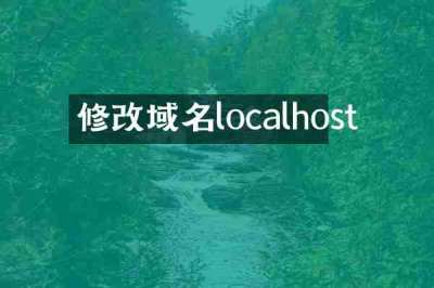 修改域名localhost