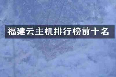 福建云主机排行榜前十名