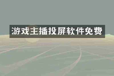 游戏主播投屏软件免费