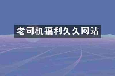 老司机福利久久网站