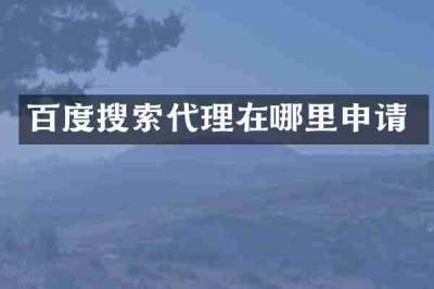 百度搜索代理在哪里申请