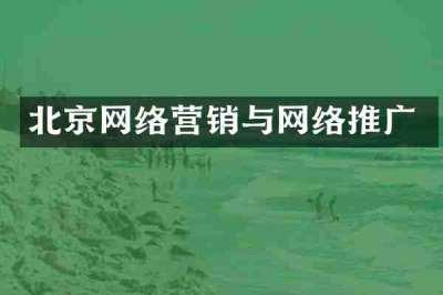 北京网络营销与网络推广