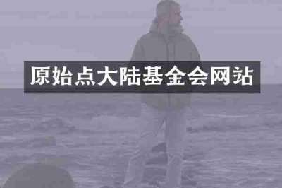 原始点大陆基金会网站