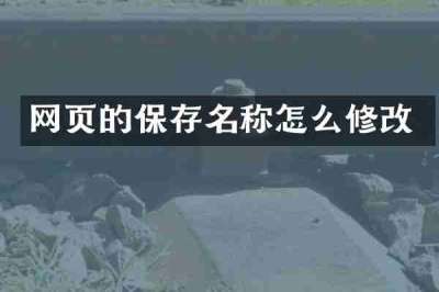 网页的保存名称怎么修改