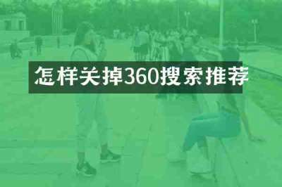 怎样关掉360搜索推荐