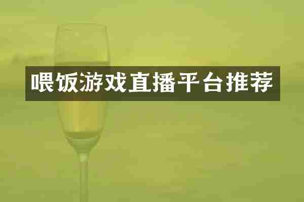 喂饭游戏直播平台推荐