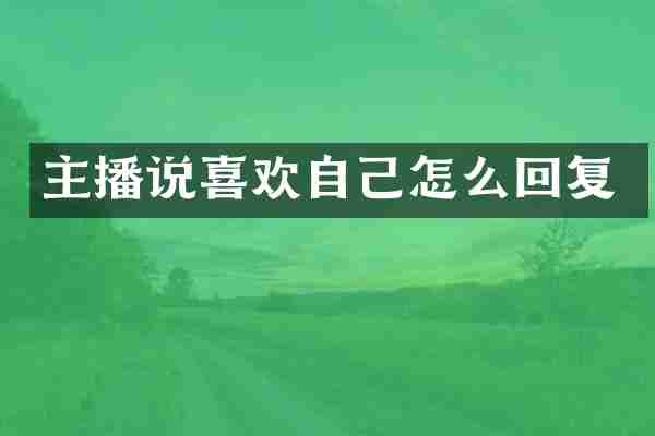 主播说喜欢自己怎么回复