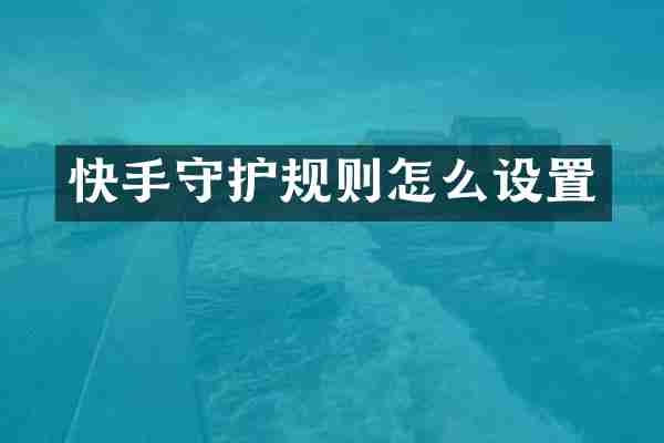快手守护规则怎么设置