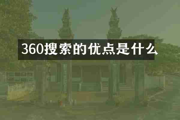 360搜索的优点是什么