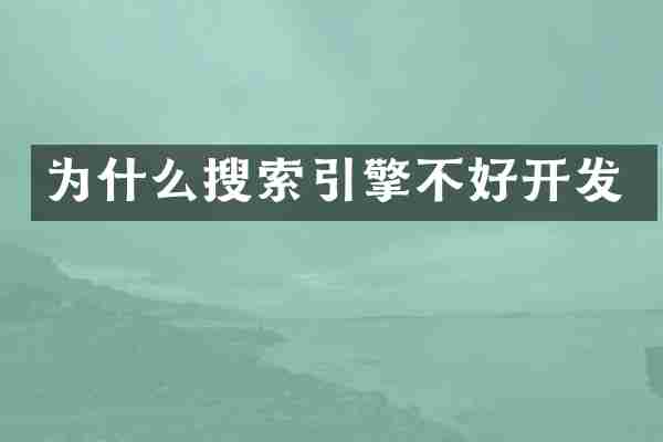 为什么搜索引擎不好开发