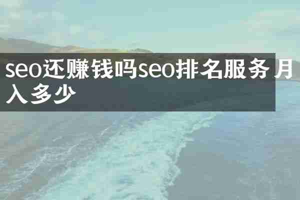 seo还赚钱吗seo排名服务月入多少