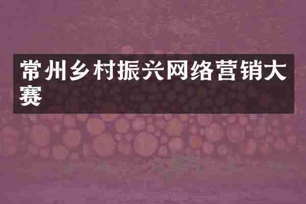 常州乡村振兴网络营销大赛
