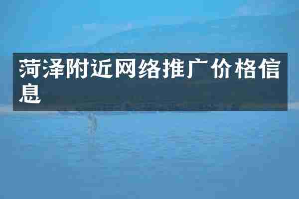 菏泽附近网络推广价格信息