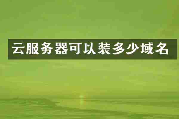 云服务器可以装多少域名