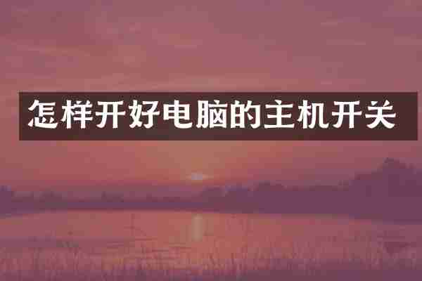 怎样开好电脑的主机开关