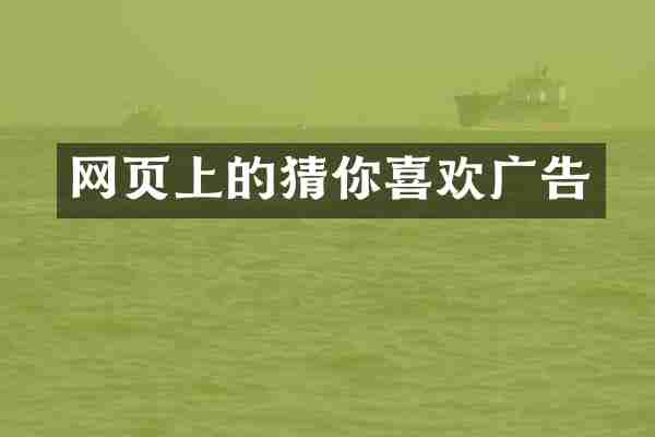 网页上的猜你喜欢广告