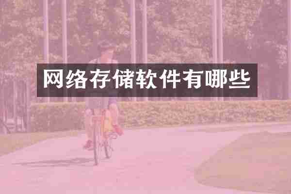 网络存储软件有哪些