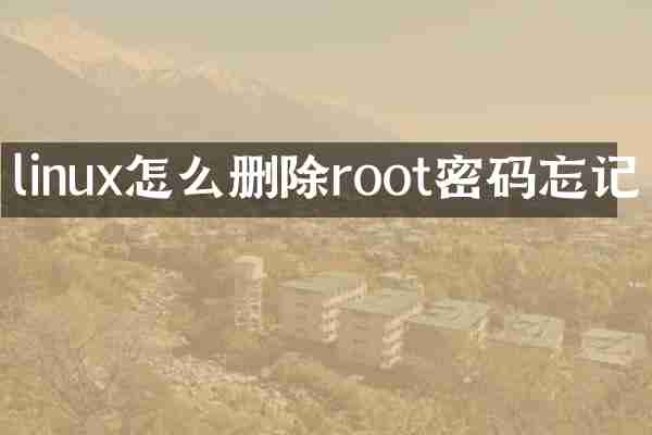 linux怎么删除root密码忘记