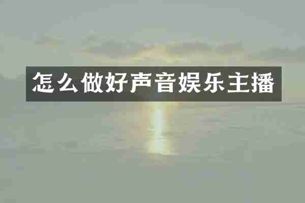 怎么做好声音娱乐主播