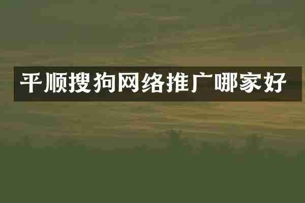 平顺搜狗网络推广哪家好