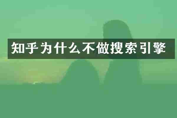 知乎为什么不做搜索引擎