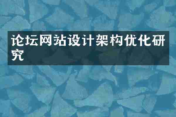 论坛网站设计架构优化研究