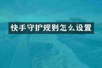 快手守护规则怎么设置