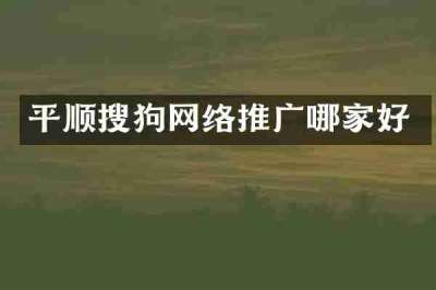 平顺搜狗网络推广哪家好