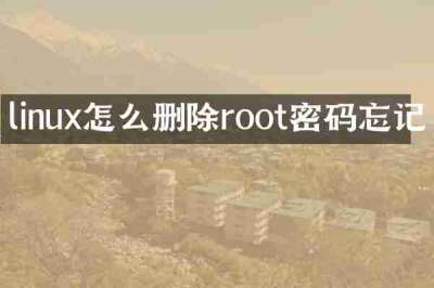 linux怎么删除root密码忘记