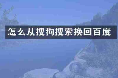 怎么从搜狗搜索换回百度