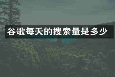 谷歌每天的搜索量是多少