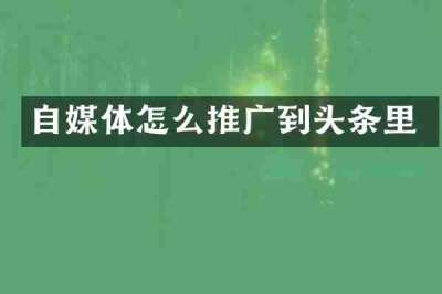 自媒体怎么推广到头条里