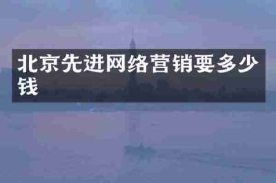 北京先进网络营销要多少钱