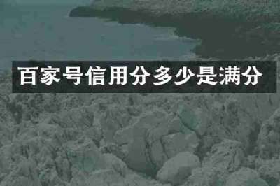 百家号信用分多少是满分