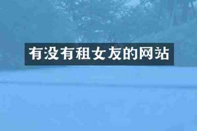 有没有租女友的网站