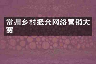 常州乡村振兴网络营销大赛