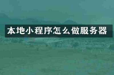本地小程序怎么做服务器